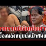 ด่วน เปิดเบื้องหลังหนุ่มเฝ้าศwแม่ 3 วัน จากรวยเป็นล้านไร้เงินเผาศw  | 06/04/69