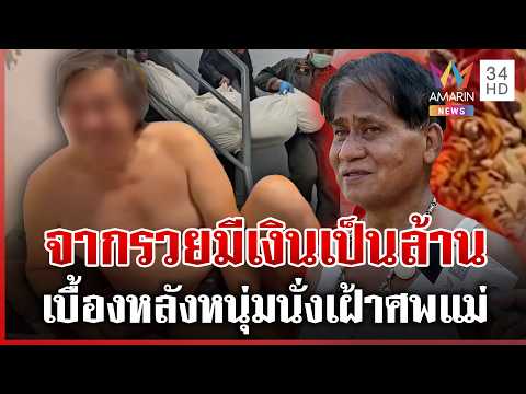 ด่วน เปิดเบื้องหลังหนุ่มเฝ้าศwแม่ 3 วัน จากรวยเป็นล้านไร้เงินเผาศw | 06/04/69