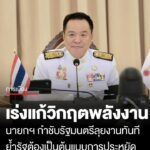 นายกฯ-นำประชุม-ครม.นัดพิเศษ-เร่งแก้วิกฤตพลังงาน-ย้ำรัฐต้องเป็นต้นแบบการประหยัด-กำชับรัฐ