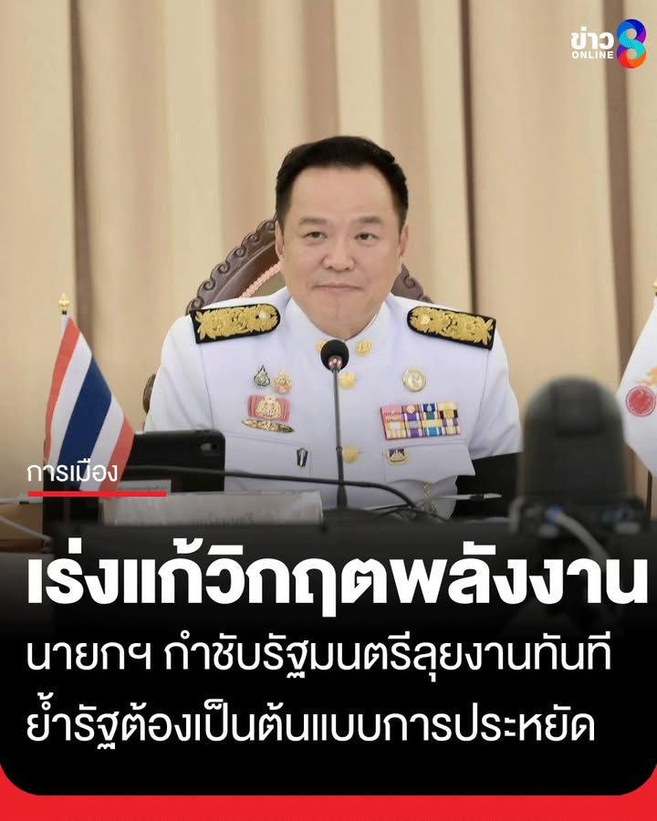 นายกฯ-นำประชุม-ครม.นัดพิเศษ-เร่งแก้วิกฤตพลังงาน-ย้ำรัฐต้องเป็นต้นแบบการประหยัด-กำชับรัฐ