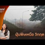 ฝุ่นพิษเหนือ วิกฤต | ร้องทุก(ข์) ลงป้ายนี้ 7 เม.ย. 69