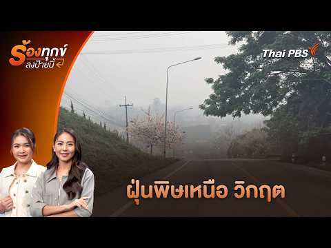 ฝุ่นพิษเหนือ วิกฤต | ร้องทุก(ข์) ลงป้ายนี้ 7 เม.ย. 69