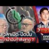 คุมเวลาเปิด-ปิดปั๊ม สะท้อนวิกฤตพลังงาน ? | เรื่องใหญ่รายวัน | สำนักข่าววันนิวส์