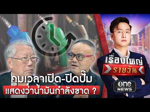 คุมเวลาเปิด-ปิดปั๊ม สะท้อนวิกฤตพลังงาน ? | เรื่องใหญ่รายวัน | สำนักข่าววันนิวส์