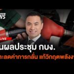 ð´ ลุ้นผลประชุม กบง. เคาะลดค่าการกลั่น | ไลฟ์วันนี้ 7 เม.ย. 69