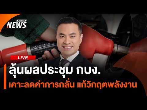 ð´ ลุ้นผลประชุม กบง. เคาะลดค่าการกลั่น | ไลฟ์วันนี้ 7 เม.ย. 69