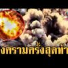 ด่วน สหรัฐ-อิสราเอล เพิ่มความดุ ทิ้งบอมบ์ถล่มรถบรรทุกฐานปล่อยจรวดอิหร่าน  7 เม.ย. 69