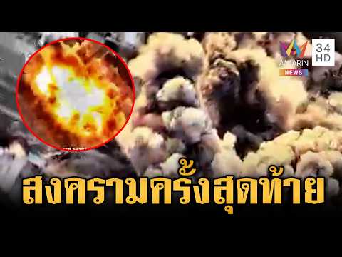ด่วน สหรัฐ-อิสราเอล เพิ่มความดุ ทิ้งบอมบ์ถล่มรถบรรทุกฐานปล่อยจรวดอิหร่าน 7 เม.ย. 69