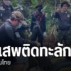ปัญหาการสู้รบตามแนวชายแดนประเทศเพื่อนบ้าน-ส่งผลให้ชนกลุ่มน้อ