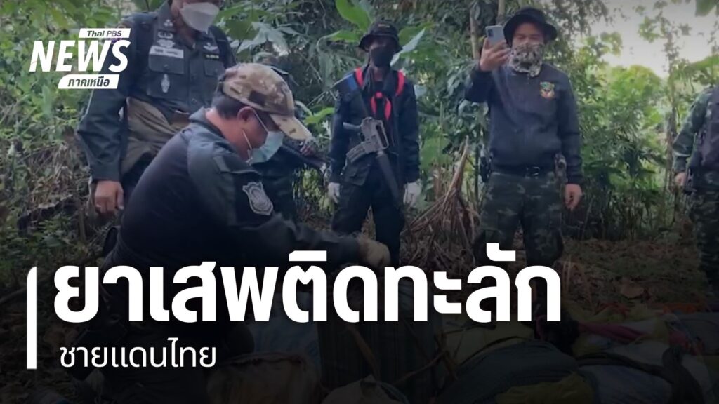 ปัญหาการสู้รบตามแนวชายแดนประเทศเพื่อนบ้าน-ส่งผลให้ชนกลุ่มน้อ