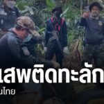 ปัญหาการสู้รบตามแนวชายแดนประเทศเพื่อนบ้าน-ส่งผลให้ชนกลุ่มน้อ