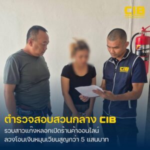 รวบสาวแสบชักชวนขายสินค้าออนไลน์ในแพลตฟอร์ม-ลวงเงินผู้เสียหา