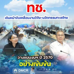 -ทช.-เดินหน้าขับเคลื่อนงานวิจัย-นวัตกรรมทะเลไทย-วางแผนงบฯ