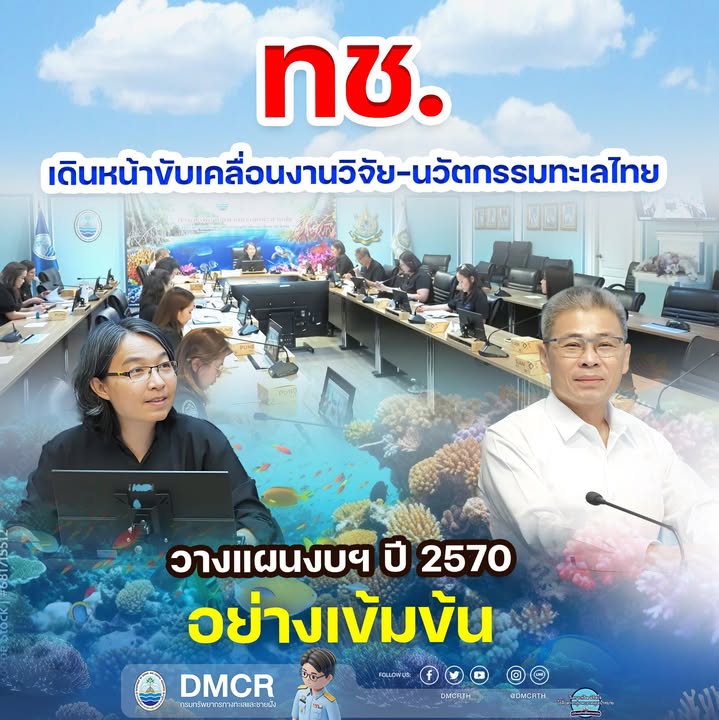 -ทช.-เดินหน้าขับเคลื่อนงานวิจัย-นวัตกรรมทะเลไทย-วางแผนงบฯ