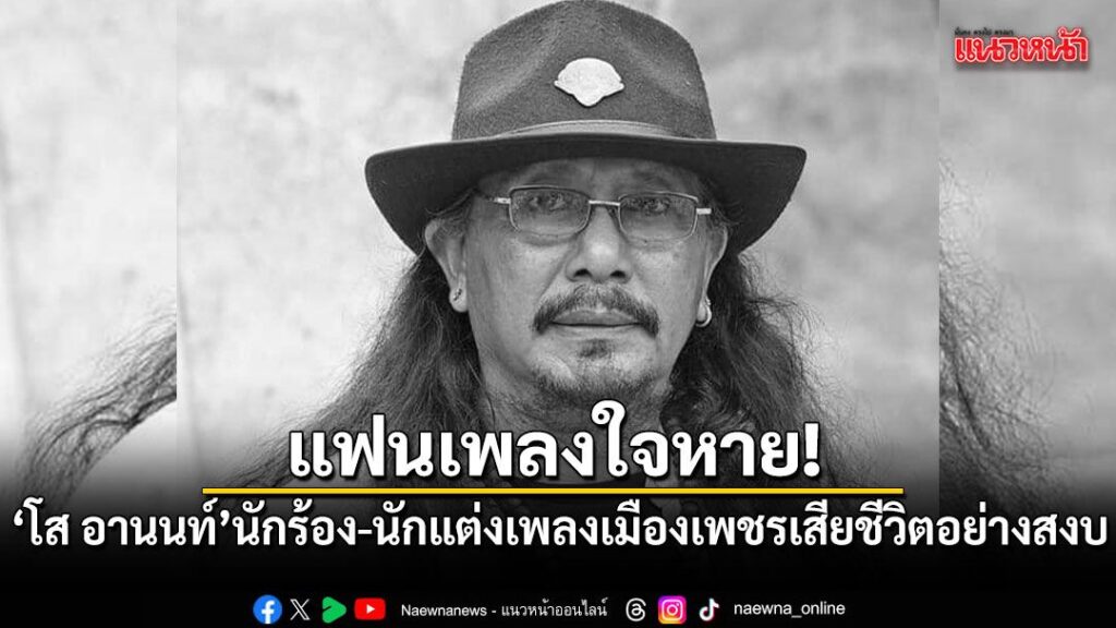 วงการเพลงพื้นบ้านต้องสูญเสียบุคลากรสำคัญ-เมื่อเพจ-ข่าวเพชรบุ