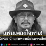 วงการเพลงพื้นบ้านต้องสูญเสียบุคลากรสำคัญ-เมื่อเพจ-ข่าวเพชรบุ
