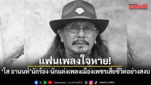 วงการเพลงพื้นบ้านต้องสูญเสียบุคลากรสำคัญ-เมื่อเพจ-ข่าวเพชรบุ