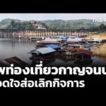 แพท่องเที่ยวกาญจนบุรี ถอดใจส่อเลิกกิจการ | ข่าวค่ำ 7 เม.ย. 69