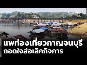 แพท่องเที่ยวกาญจนบุรี ถอดใจส่อเลิกกิจการ | ข่าวค่ำ 7 เม.ย. 69