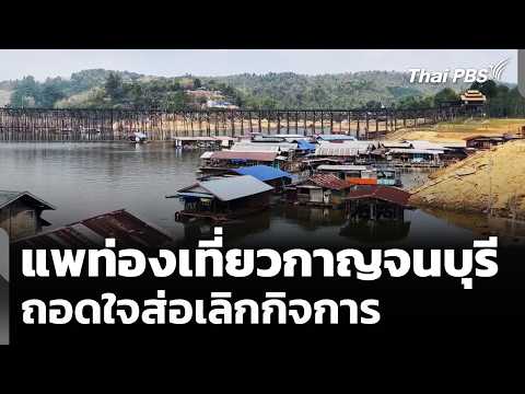 แพท่องเที่ยวกาญจนบุรี ถอดใจส่อเลิกกิจการ | ข่าวค่ำ 7 เม.ย. 69