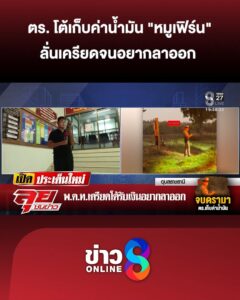 ฟังความอีกข้าง