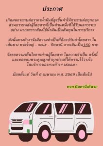 หาดใหญ่-ประกาศปรับขึ้นค่าโดยสารรถตู้-หาดใหญ่–จะนะ–ปัตตานี-|-2026-04-07-15:forty-eight:00