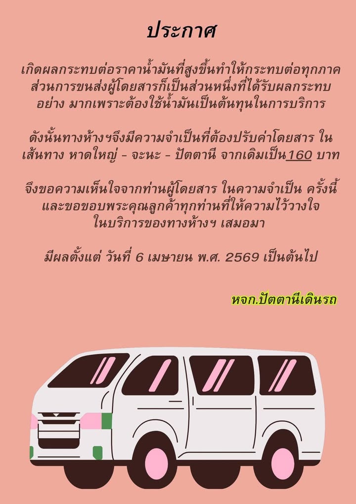 หาดใหญ่-ประกาศปรับขึ้นค่าโดยสารรถตู้-หาดใหญ่–จะนะ–ปัตตานี-|-2026-04-07-15:forty-eight:00