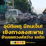 0742-น.-อุบัติเหตุ-มีผู้ได้รับบาดเจ็บ-เชิงทางลงสะพานข้ามแย-|-2026-04-07-00:42:00