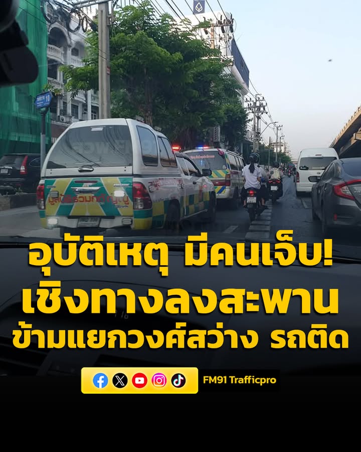 0742-น.-อุบัติเหตุ-มีผู้ได้รับบาดเจ็บ-เชิงทางลงสะพานข้ามแย-|-2026-04-07-00:42:00