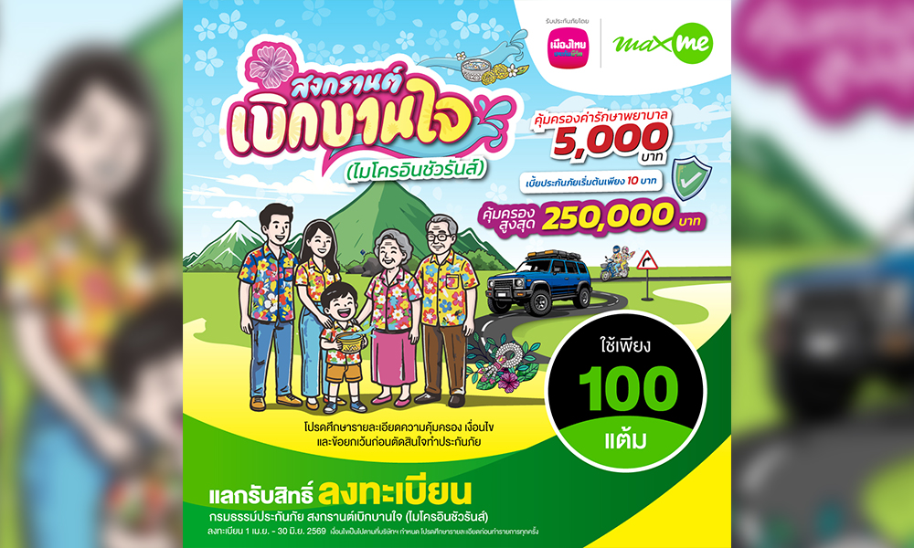 เมืองไทยประกันชีวิต-แมกซ์-โซลูชัน-เซอร์วิส-ส่ง-‘ประกันภัยสงกรานต์เบิกบานใจ-10-บาท’
