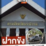 ฝากขัง-ผู้ต้องหาคดียิv-สส.พรรคประชาชาติ-ทนายความ-และครอบครัว