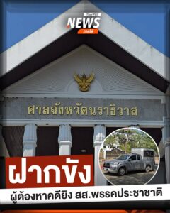 ฝากขัง-ผู้ต้องหาคดียิv-สส.พรรคประชาชาติ-ทนายความ-และครอบครัว