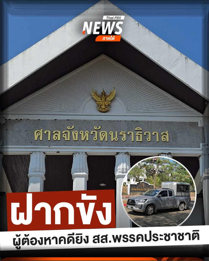 ฝากขัง-ผู้ต้องหาคดียิv-สส.พรรคประชาชาติ-ทนายความ-และครอบครัว