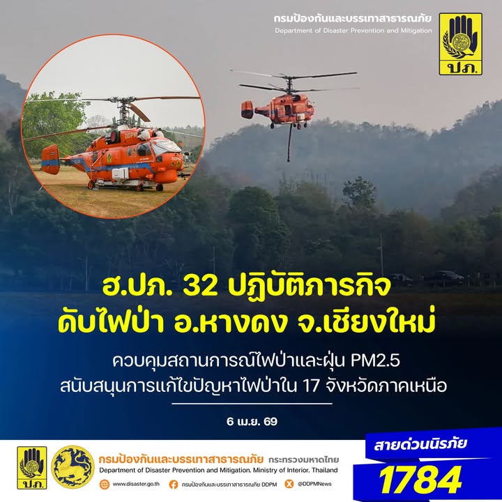 -เกาะติดภารกิจดับไฟป่าหางดง-วันนี้-(6-เมย.-69)-ชุดบิน