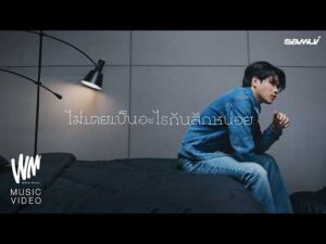 ฟังเพลง ดู ไม่เคยเป็นอะไรกันสักหน่อย – SAMUI เพลงเพราะบอกต่อ อัพเดท