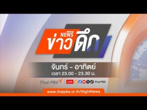 ข่าวดึก 7 เม.ย. 69