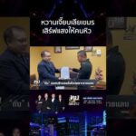 ด่วน เก่งกับเขมรให้เหมือนกับไทยหน่อย “กัน จอมพลัง” เสิร์ฟแสงให้คนหิว 