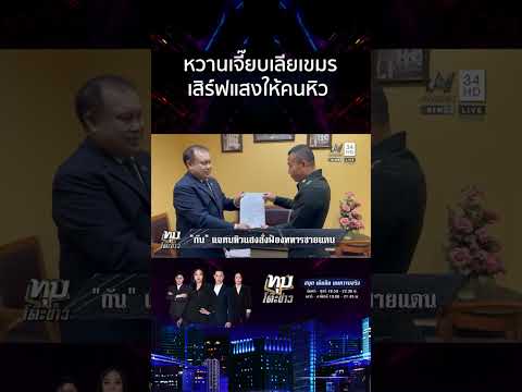 ด่วน เก่งกับเขมรให้เหมือนกับไทยหน่อย “กัน จอมพลัง” เสิร์ฟแสงให้คนหิว 