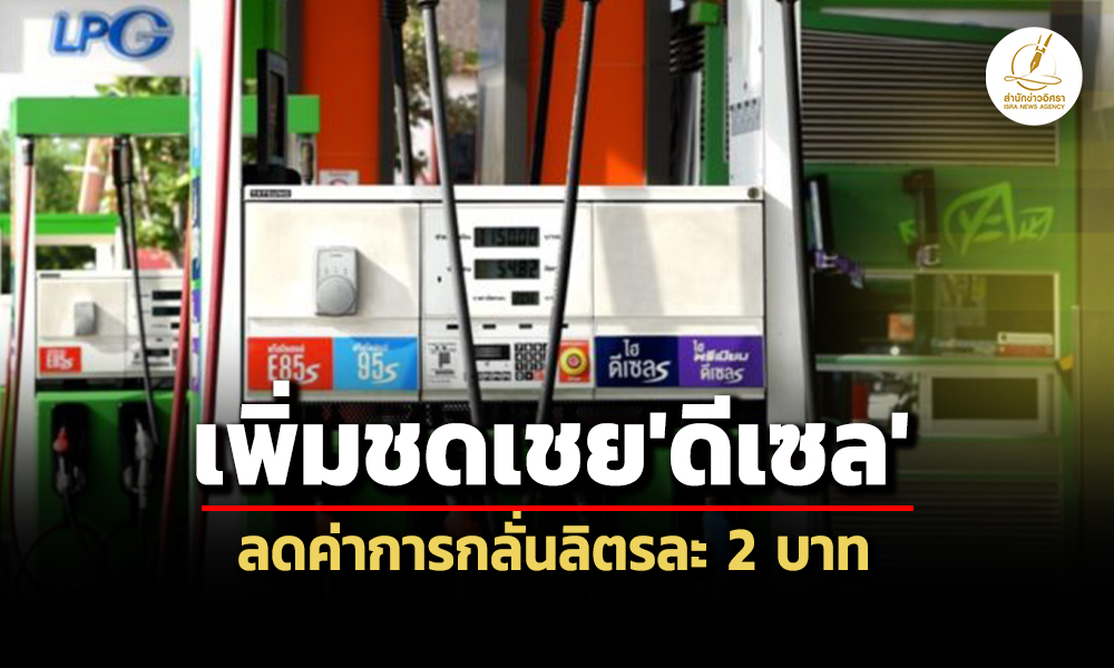 เพิ่มชดเชย-044-0forty-eight-บ/ลิตร-กบนตรึงราคาขายปลีกดีเซล-กบง.หั่นค่าการกลั่น-2-บาท