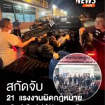 สกัดจับ-21-แรงงานต่างด้าวผิดกฎหมาย-เตรียมลำเลียงส่งต่อไปประเ