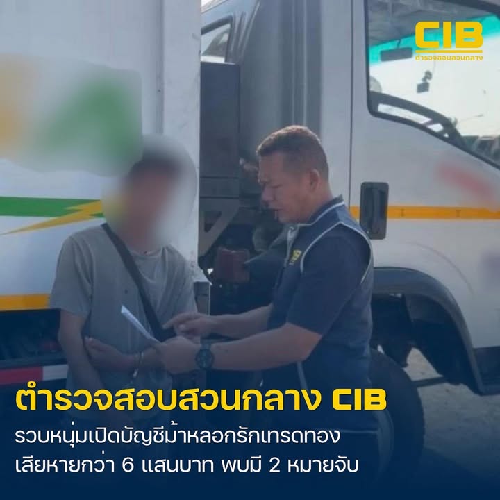 จับผู้ต้องหาเปิดบัญชีม้าให้แก๊งลวงให้รักแล้วลงทุนเทรดทองคำ