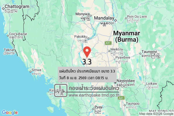 แผ่นดินไหวขนาด-33-ประเทศเมียนมา-2026-04-08-08:15:04-ตามเวลาประเทศไทย-|-วันพุธที่-8-เมษายน-พศ.-2569