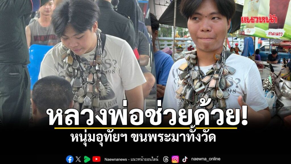 ผมมากับพระของจริง-หนุ่มบ้านไร่-อุทัยธานี-คล้องหลวงพ่อมาเต็ม