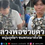 ผมมากับพระของจริง-หนุ่มบ้านไร่-อุทัยธานี-คล้องหลวงพ่อมาเต็ม