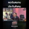 ลดเงินสมทบประกันสังคม | สำนักข่าววันนิวส์