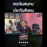 ลดเงินสมทบประกันสังคม | สำนักข่าววันนิวส์