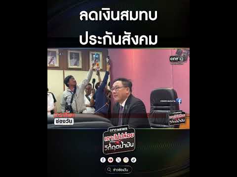 ลดเงินสมทบประกันสังคม | สำนักข่าววันนิวส์