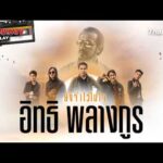 ยังจำไว้ในใจ…อิทธิ พลางกูร | นักผจญเพลง REPLAY