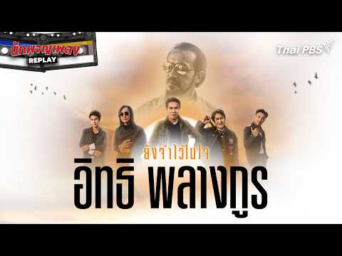 ยังจำไว้ในใจ…อิทธิ พลางกูร | นักผจญเพลง REPLAY