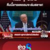 ทรัมป์-ขู่-อิหร่าน-คืนนี้อารยธรรมจะล่มสลาย-ลุยชนข่าว-ออนไลน์-|-7-เม.ย